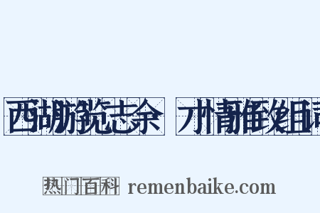 西湖游览志余·才情雅致组词是什么意思的图片